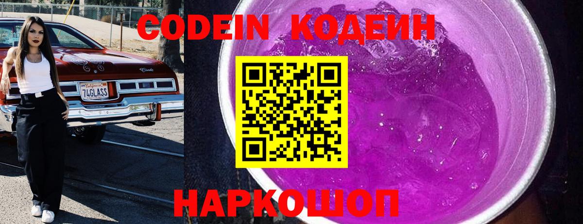 Кодеин Purple Drank  Вход с VPN  Семёнов 